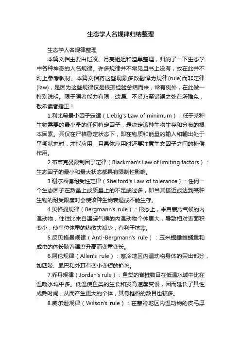 生态学人名规律归纳整理