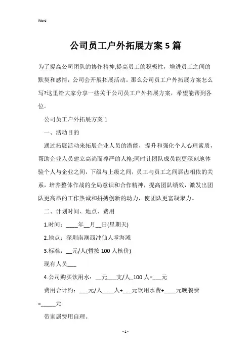 公司员工户外拓展方案5篇