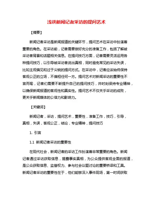 浅谈新闻记者采访的提问艺术