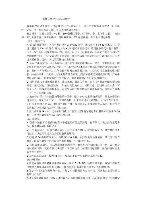 怎样正确使用三腔双囊管