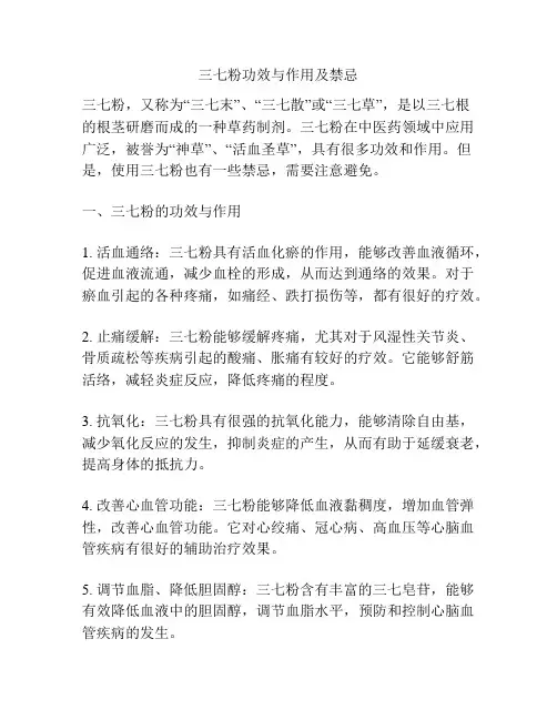 三七粉功效与作用及禁忌