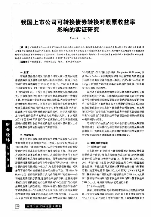 我国上市公司可转换债券转换对股票收益率影响的实证研究