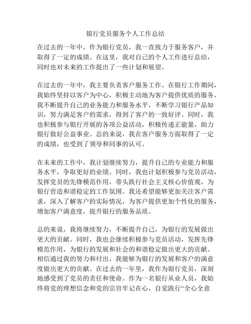 银行党员服务个人工作总结