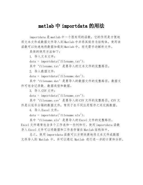 matlab中importdata的用法