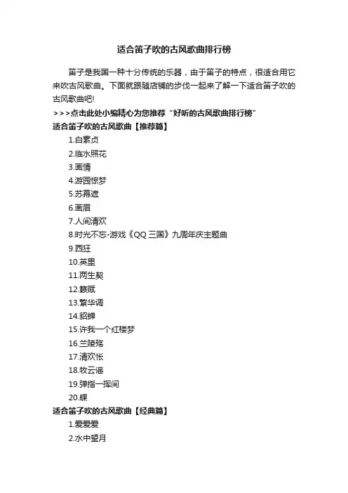 适合笛子吹的古风歌曲排行榜