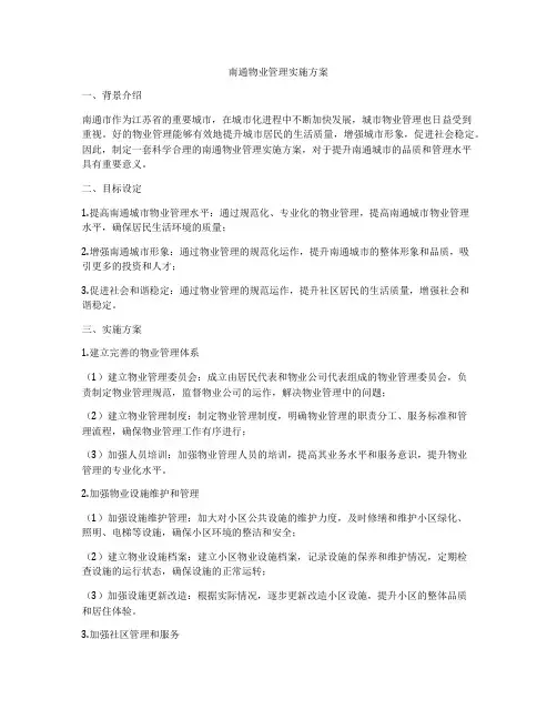 南通物业管理实施方案