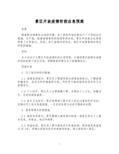 景区开放疫情防控应急预案