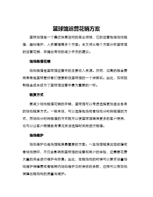 篮球馆运营花销方案