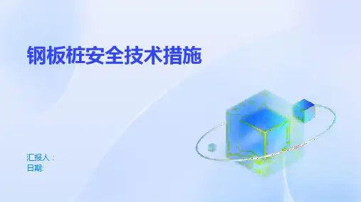 钢板桩安全技术措施
