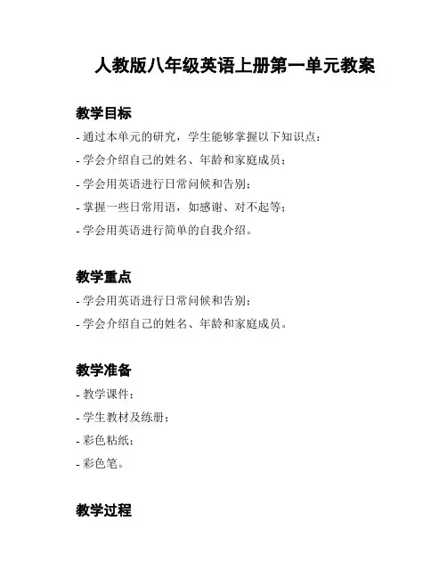 人教版八年级英语上册第一单元教案