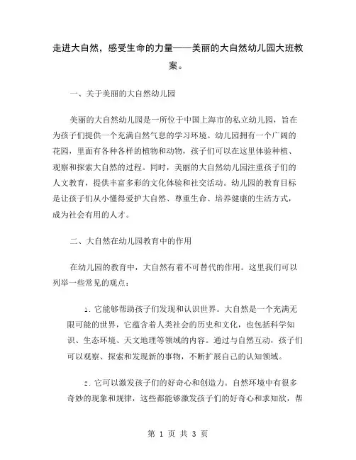 走进大自然,感受生命的力量——美丽的大自然幼儿园大班教案