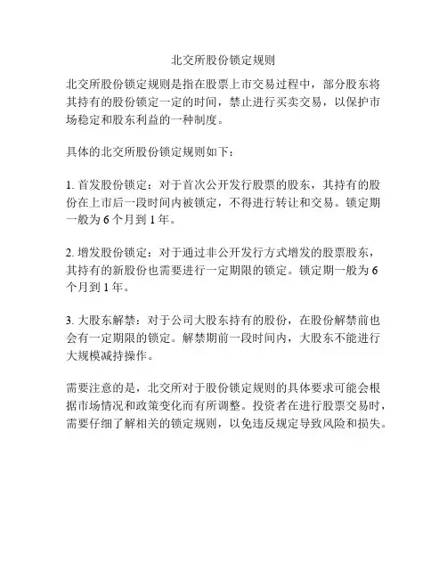 北交所股份锁定规则