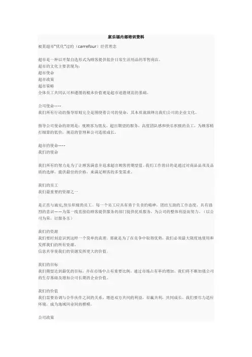 家乐福内部培训资料