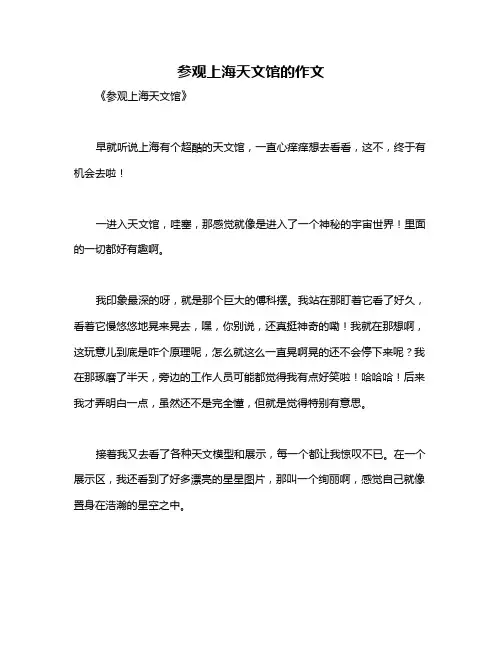 参观上海天文馆的作文