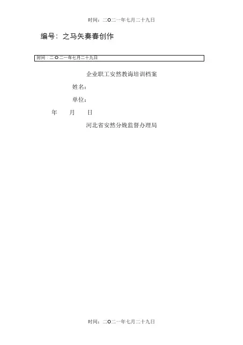企业职工安全教育培训档案(河北)