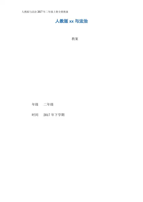 人教版与法治2017年二年级上册全册教案