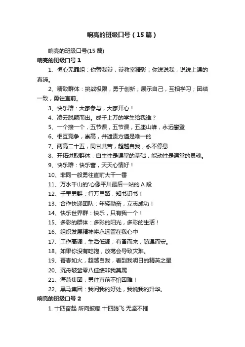 响亮的班级口号（15篇）