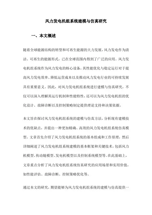 风力发电机组系统建模与仿真研究