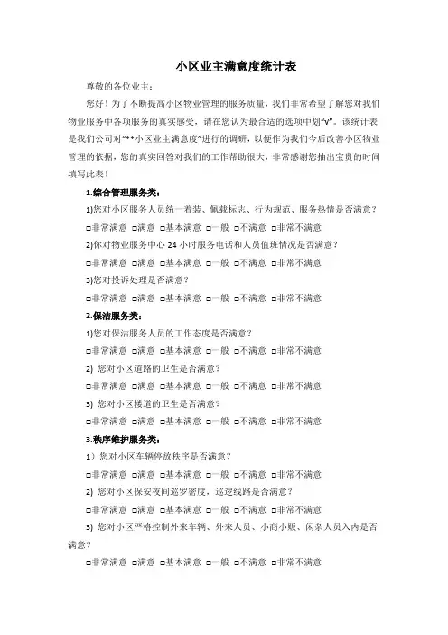 小区业主满意度统计表