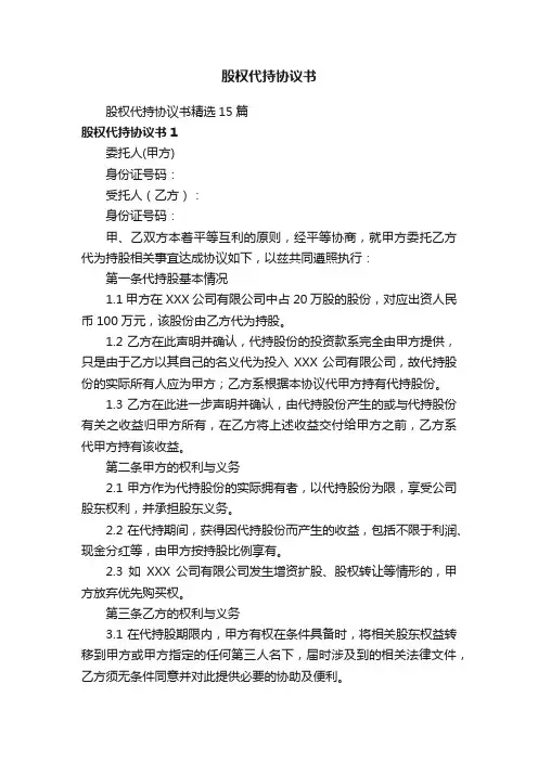 股权代持协议书