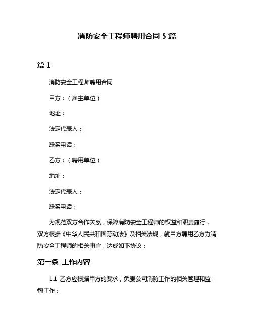 消防安全工程师聘用合同5篇