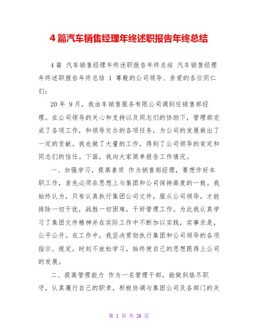 4篇汽车销售经理年终述职报告年终总结