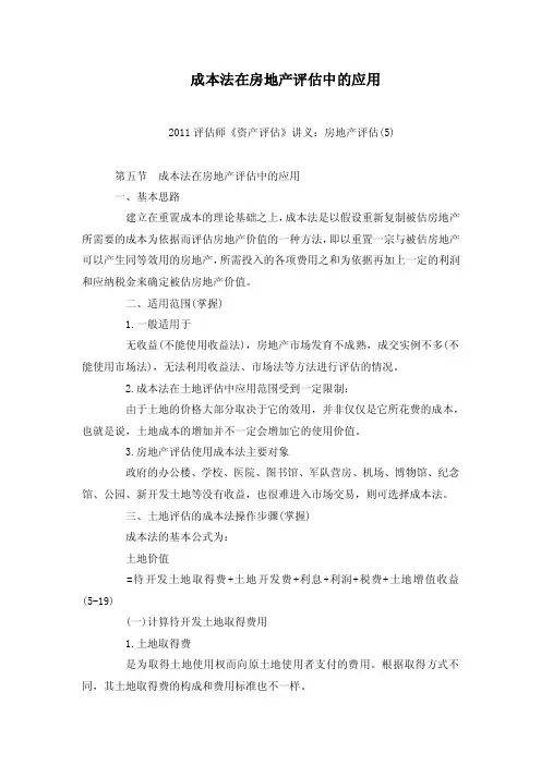 成本法在房地产评估中的应用