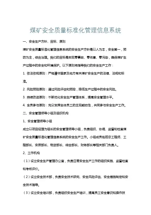煤矿安全质量标准化管理信息系统