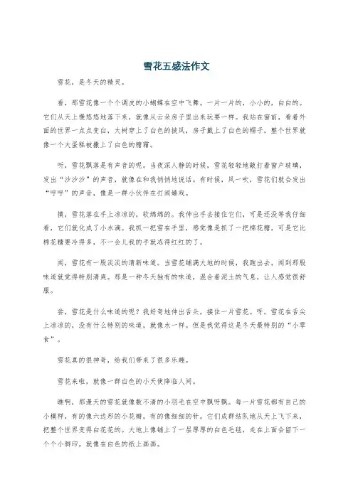 雪花五感法作文