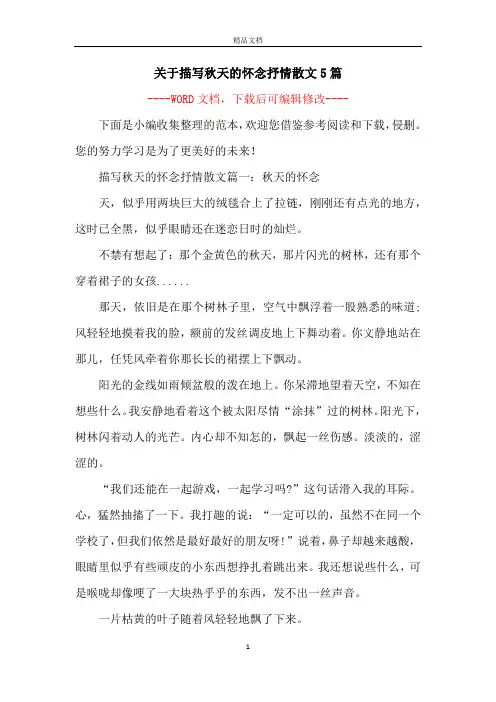 关于描写秋天的怀念抒情散文5篇