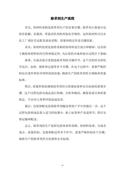 除草剂生产流程