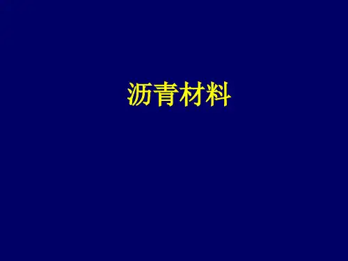 道路工程材料之沥青材料课件