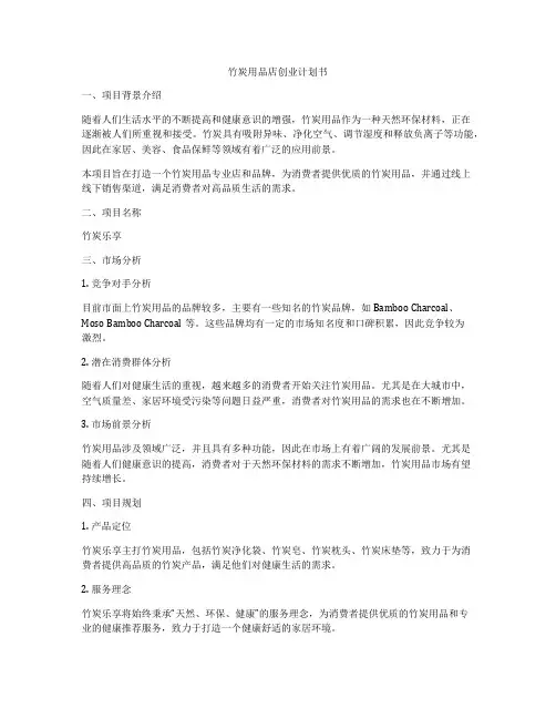 竹炭用品店创业计划书