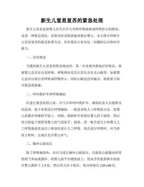 新生儿窒息复苏的紧急处理