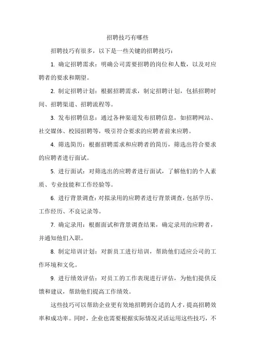 招聘技巧有哪些
