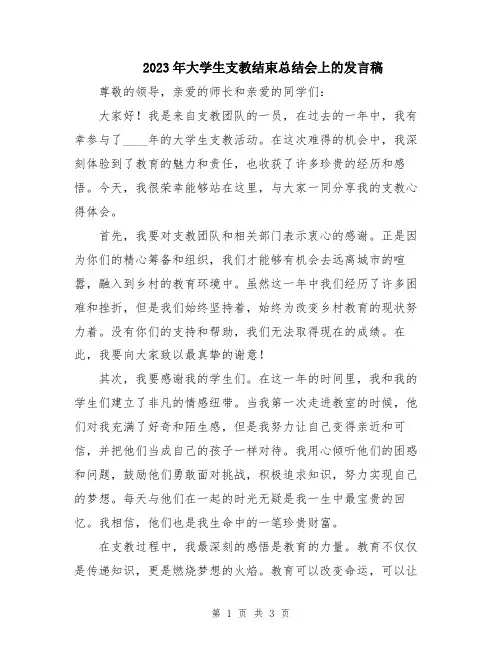 2023年大学生支教结束总结会上的发言稿