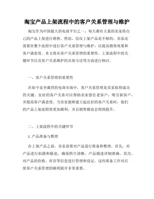 淘宝产品上架流程中的客户关系管理与维护