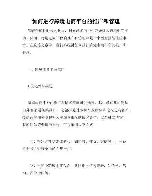 如何进行跨境电商平台的推广和管理
