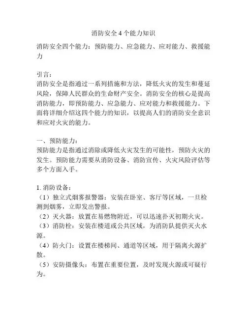 消防安全4个能力知识