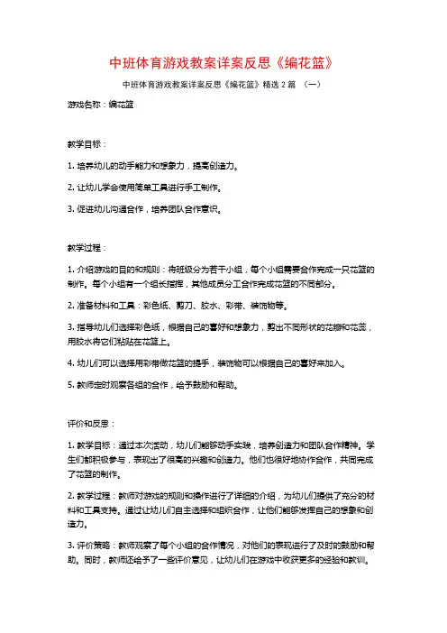 中班体育游戏教案详案反思《编花篮》2篇