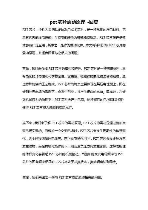 pzt芯片震动原理 -回复