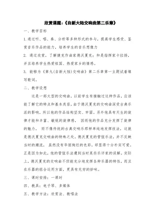 六年级上册音乐教案-1.2.2《自新大陆第二乐章》 ｜人教新课标(2014秋)