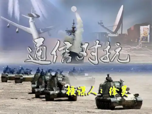 精品课-通信对抗
