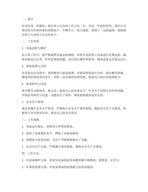 热工专业个人工作总结