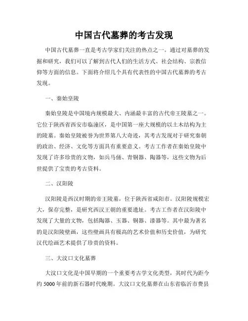 中国古代墓葬的考古发现
