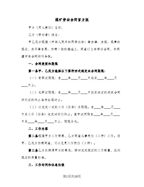 煤矿劳动合同官方版(3篇)