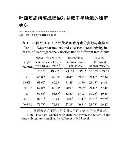 叶面喷施海藻提取物对甘蔗干旱胁迫的缓解效应