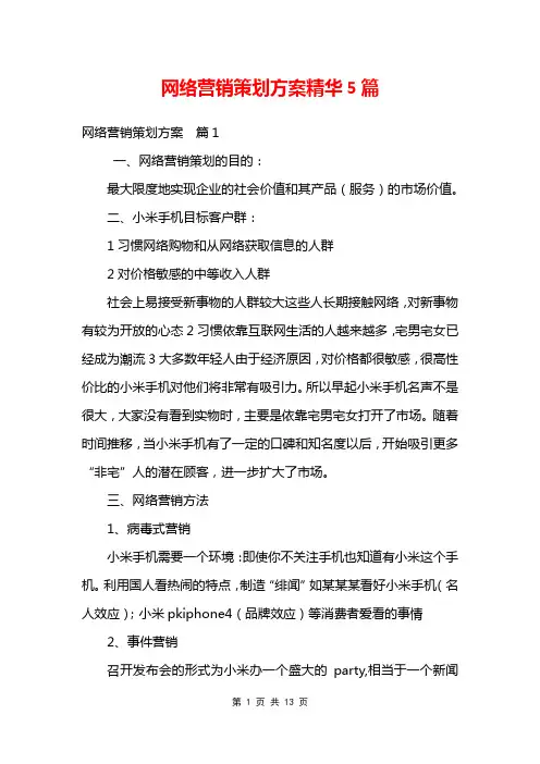 网络营销策划方案精华5篇