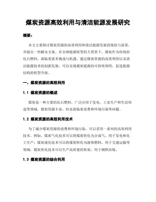 煤炭资源高效利用与清洁能源发展研究