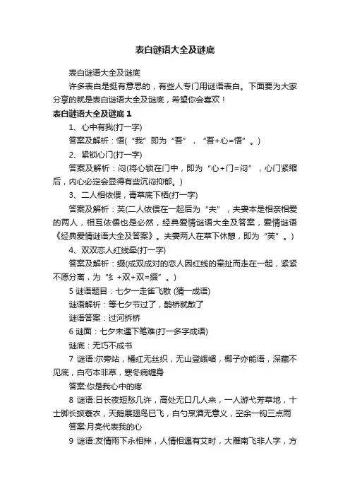 表白谜语大全及谜底